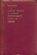 W.T. Gidney (185/3-1909), The History of the London Society For Promoting Christianity Amongst the Jews, From 1809 to 1908
